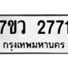 รับจัดหาทะเบียน 2771  หมวดใหม่ 7ขว 2771  ทะเบียนมงคล ผลรวมดี 32 – M0501-7ขว