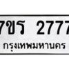 รับจัดหาทะเบียน 2777 หมวดใหม่ 7ขร 2777 ทะเบียนมงคล ผลรวมดี 36 - T6905 - 7ขร