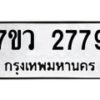 รับจัดหาทะเบียน 2779 หมวดใหม่ 7ขว 2779 ทะเบียนมงคล ผลรวมดี 40 – M0501-7ขว