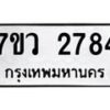 รับจัดหาทะเบียน 2784 หมวดใหม่ 7ขว 2784 ทะเบียนมงคล ผลรวมดี 36 – M0501-7ขว