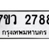 รับจัดหาทะเบียน 2788 หมวดใหม่ 7ขว 2788 ทะเบียนมงคล ผลรวมดี 40 – M0501-7ขว