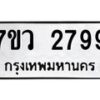 รับจัดหาทะเบียน 2799 หมวดใหม่ 7ขว 2799 ทะเบียนมงคล ผลรวมดี 42 – M0501-7ขว