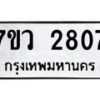 รับจัดหาทะเบียน 2807 หมวดใหม่ 7ขว 2807 ทะเบียนมงคล ผลรวมดี 32 – M0501-7ขว