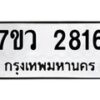 รับจัดหาทะเบียน 2816 หมวดใหม่ 7ขว 2816 ทะเบียนมงคล ผลรวมดี 32 – M0501-7ขว