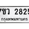 รับจัดหาทะเบียน 2825 หมวดใหม่ 7ขว 2825 ทะเบียนมงคล ผลรวมดี 32 – M0501-7ขว