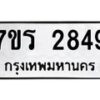 รับจัดหาทะเบียน 2849 หมวดใหม่ 7ขร 2849 ทะเบียนมงคล ผลรวมดี 36 - T6905 - 7ขร