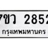 รับจัดหาทะเบียน 2852 หมวดใหม่ 7ขว 2852 ทะเบียนมงคล ผลรวมดี 32 – M0501-7ขว