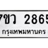 รับจัดหาทะเบียน 2865 หมวดใหม่ 7ขว 2865 ทะเบียนมงคล ผลรวมดี 36 – M0501-7ขว