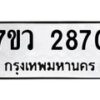 รับจัดหาทะเบียน 2870 หมวดใหม่ 7ขว 2870 ทะเบียนมงคล ผลรวมดี 32 – M0501-7ขว
