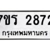 รับจัดหาทะเบียน 2872 หมวดใหม่ 7ขร 2872 ทะเบียนมงคล ผลรวมดี 32 - T6905 - 7ขร