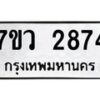 รับจัดหาทะเบียน 2874 หมวดใหม่ 7ขว 2874 ทะเบียนมงคล ผลรวมดี 36 – M0501-7ขว