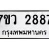 รับจัดหาทะเบียน 2887 หมวดใหม่ 7ขว 2887 ทะเบียนมงคล ผลรวมดี 40 – M0501-7ขว