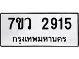 รับจัดหาทะเบียน 2915 หมวดใหม่ 7ขว 2915 ทะเบียนมงคล ผลรวมดี 32 – M0501-7ขว
