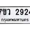 รับจัดหาทะเบียน 2924 หมวดใหม่ 7ขว 2924 ทะเบียนมงคล ผลรวมดี 32 – M0501-7ขว