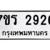 รับจัดหาทะเบียน 2926 หมวดใหม่ 7ขร 2926 ทะเบียนมงคล ผลรวมดี 32 - T6905 - 7ขร