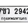 รับจัดหาทะเบียน 2942 หมวดใหม่ 7ขว 2942 ทะเบียนมงคล ผลรวมดี 32 – M0501-7ขว