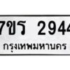 รับจัดหาทะเบียน 2944 หมวดใหม่ 7ขร 2944 ทะเบียนมงคล ผลรวมดี 32 - T6905 - 7ขร