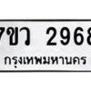 รับจัดหาทะเบียน 2968 หมวดใหม่ 7ขว 2968 ทะเบียนมงคล ผลรวมดี 40 – M0501-7ขว