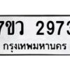 รับจัดหาทะเบียน 2973 หมวดใหม่ 7ขว 2973 ทะเบียนมงคล ผลรวมดี 36 – M0501-7ขว