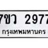 รับจัดหาทะเบียน 2977 หมวดใหม่ 7ขว 2977 ทะเบียนมงคล ผลรวมดี 40 – M0501-7ขว