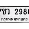 รับจัดหาทะเบียน 2986 หมวดใหม่ 7ขว 2986 ทะเบียนมงคล ผลรวมดี 40 – M0501-7ขว