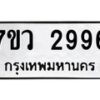 รับจัดหาทะเบียน 2996 หมวดใหม่ 7ขว 2996 ทะเบียนมงคล ผลรวมดี 41 – M0501-7ขว
