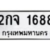 3.ป้ายทะเบียนรถ 1688 ทะเบียนมงคล 2กจ 1688 ผลรวมดี 32 -B0501