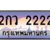 4.ป้ายทะเบียนรถ 2222 เลขประมูล ทะเบียนสวย 2กว 2222 จากกรมขนส่ง-B0501