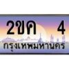 3.ป้ายทะเบียนรถ 4 เลขประมูล ทะเบียนสวย 2ขค 4 จากกรมขนส่ง-B0501