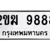 3.ป้ายทะเบียนรถ 9888 ทะเบียนมงคล 2ขฆ 9888 ผลรวมดี 40-B0501