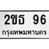3.ป้ายทะเบียนรถ 96 ทะเบียนมงคล 2ขธ 96 ผลรวมดี 23-B0501