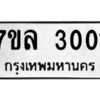 รับจัดหาทะเบียนรถ 3001  หมวดใหม่ 7ขล 3001ผลรวมดี 36 -B0501-7ขล