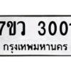 รับจัดหาทะเบียน 3001 หมวดใหม่ 7ขว 3001 ทะเบียนมงคล ผลรวมดี 19 – M0501-7ขว