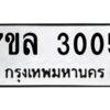 รับจัดหาทะเบียนรถ 3005หมวดใหม่ 7ขล 3005 ผลรวมดี 36 -B0501-7ขล