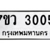 รับจัดหาทะเบียน 3005 หมวดใหม่ 7ขว 3005 ทะเบียนมงคล ผลรวมดี 23 – M0501-7ขว
