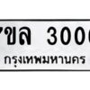 รับจัดหาทะเบียนรถ 3006หมวดใหม่ 7ขล 3006 ผลรวมดี 36 -B0501-7ขล