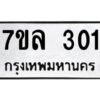 รับจัดหาทะเบียนรถ 301หมวดใหม่ 7ขล 301 ผลรวมดี 36 -B0501-7ขล