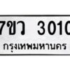 รับจัดหาทะเบียน 3010 หมวดใหม่ 7ขว 3010 ทะเบียนมงคล ผลรวมดี 19 – M0501-7ขว