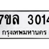 รับจัดหาทะเบียนรถ 3014 หมวดใหม่  7ขล 3014 ผลรวมดี 36 -B0501-7ขล