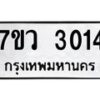 รับจัดหาทะเบียน 3014 หมวดใหม่ 7ขว 3014 ทะเบียนมงคล ผลรวมดี 23 – M0501-7ขว