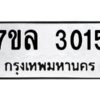 รับจัดหาทะเบียนรถ 3015 หมวดใหม่  7ขล 3015 ผลรวมดี 36 -B0501-7ขล