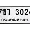 รับจัดหาทะเบียน 3024 หมวดใหม่ 7ขว 3024 ทะเบียนมงคล ผลรวมดี 24 - M0501-7ขว