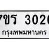 รับจัดหาทะเบียน 3026 หมวดใหม่ 7ขร 3026 ทะเบียนมงคล ผลรวมดี 24 - T6905 - 7ขร