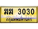 3.ป้ายทะเบียนรถ 3030 เลขประมูล ทะเบียนสวย ฆฆ 3030 จากกรมขนส่ง-M0501