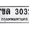 รับจัดหาทะเบียนรถ 3032 หมวดใหม่  7ขล 3032 ผลรวมดี 36 -B0501-7ขล