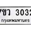 รับจัดหาทะเบียน 3032 หมวดใหม่ 7ขว 3032 ทะเบียนมงคล ผลรวมดี 23 - M0501-7ขว