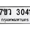 รับจัดหาทะเบียน 3041 หมวดใหม่ 7ขว 3041 ทะเบียนมงคล ผลรวมดี 23 - M0501-7ขว