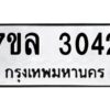 รับจัดหาทะเบียนรถ 3042 หมวดใหม่  7ขล 3042 ผลรวมดี 36 -B0501-7ขล