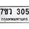 รับจัดหาทะเบียน 305 หมวดใหม่ 7ขว 305 ทะเบียนมงคล ผลรวมดี 23 - M0501-7ขว