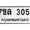 รับจัดหาทะเบียนรถ 3051หมวดใหม่  7ขล 3051ผลรวมดี 36 -B0501-7ขล